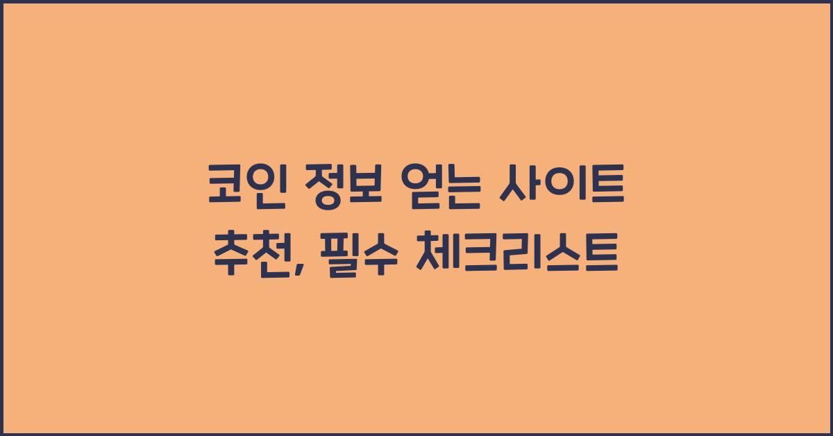 코인 정보 얻는 사이트 추천