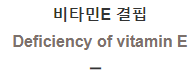  비타민E 결핍 [Deficiency of vitamin E]