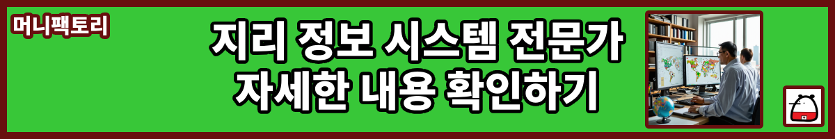 지리정보시스템전문가자세한내용