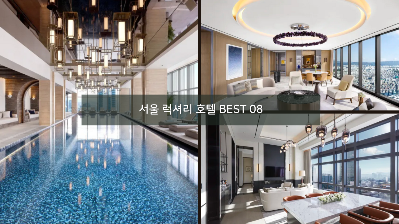 서울 럭셔리 호텔 BEST 08 워커힐 더글라스 하우스 그랜드 인터컨티넨탈 서울 파르나스 포함