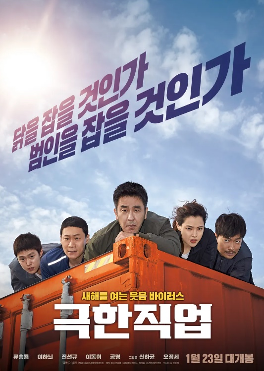 극한직업 치킨집이야 잠복근무야&#44; 캐릭터로 승부한다
