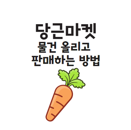  당근마켓 물건 올리는 방법 거래방법