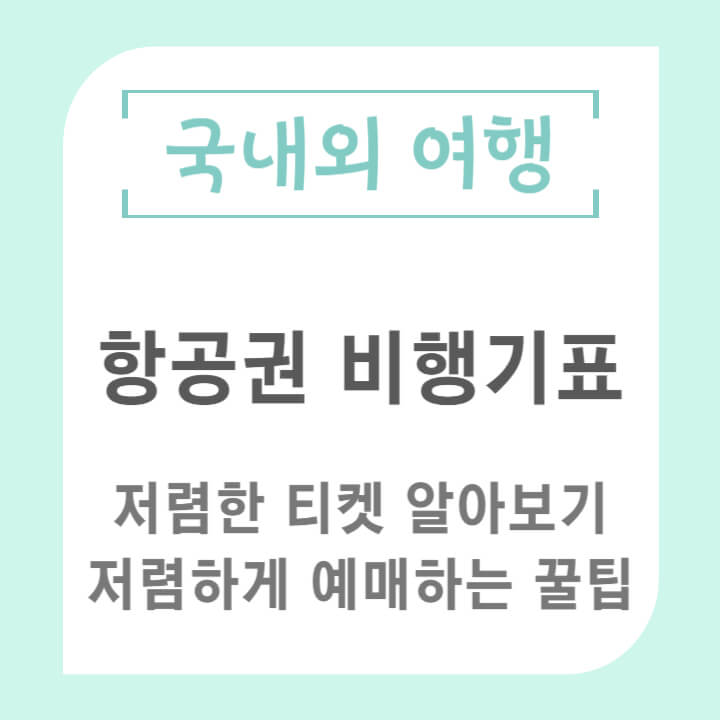 항공권예약_저렴하게_하는방법_썸네일