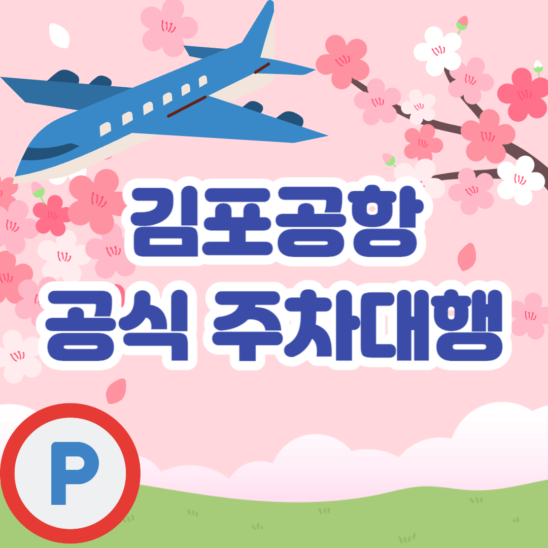 김포공항 주차대행