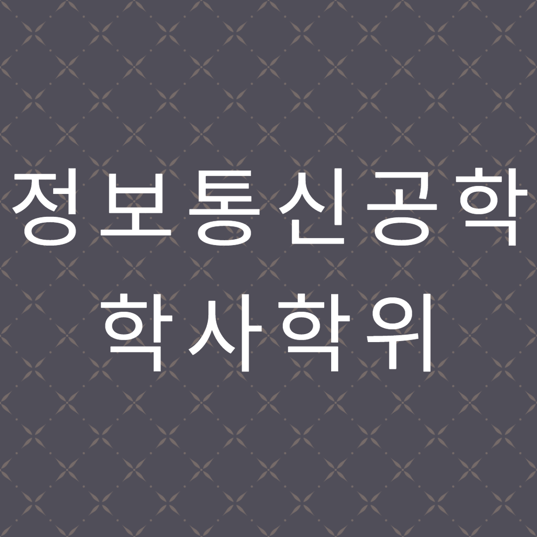  정보통신공학 학사학위 모든 것을 알려드립니다.