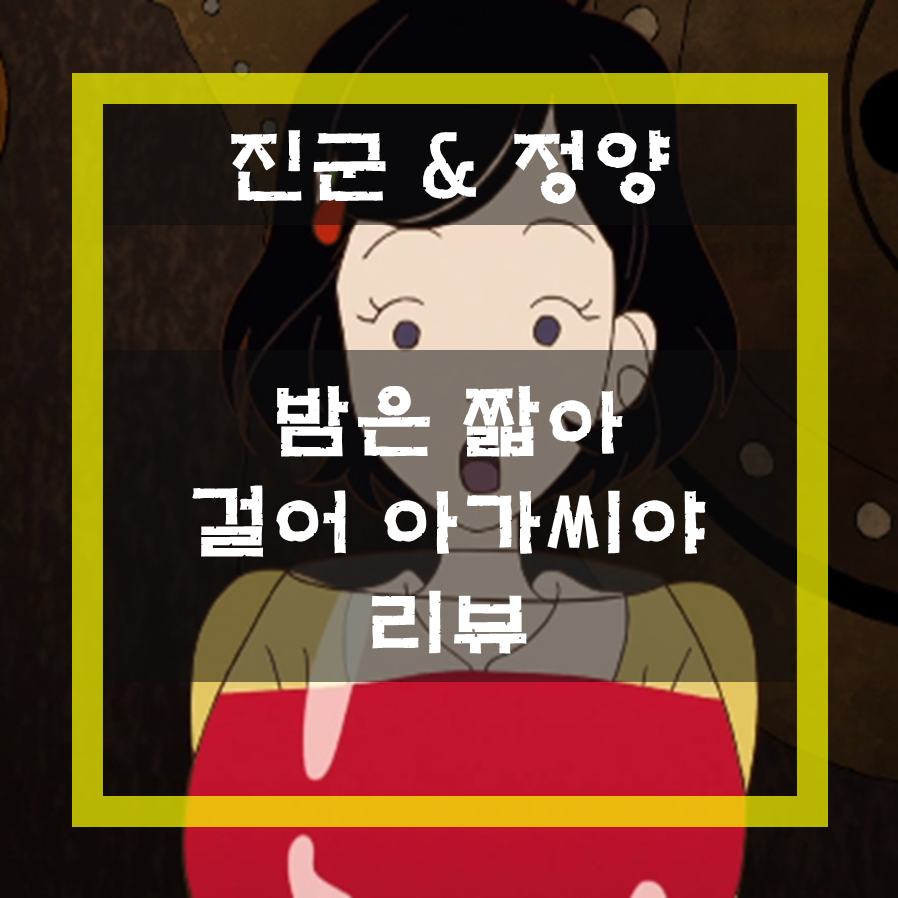  [밤은 짧아 걸어 아가씨야] 다들 별로라지만...너무 재밌는데? / 넷플릭스 애니 추천