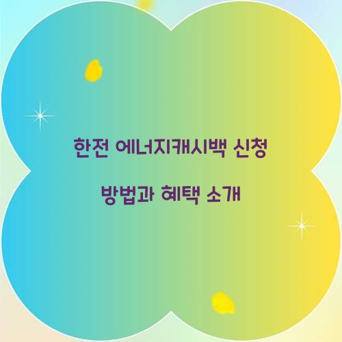 한전 에너지캐시백 신청