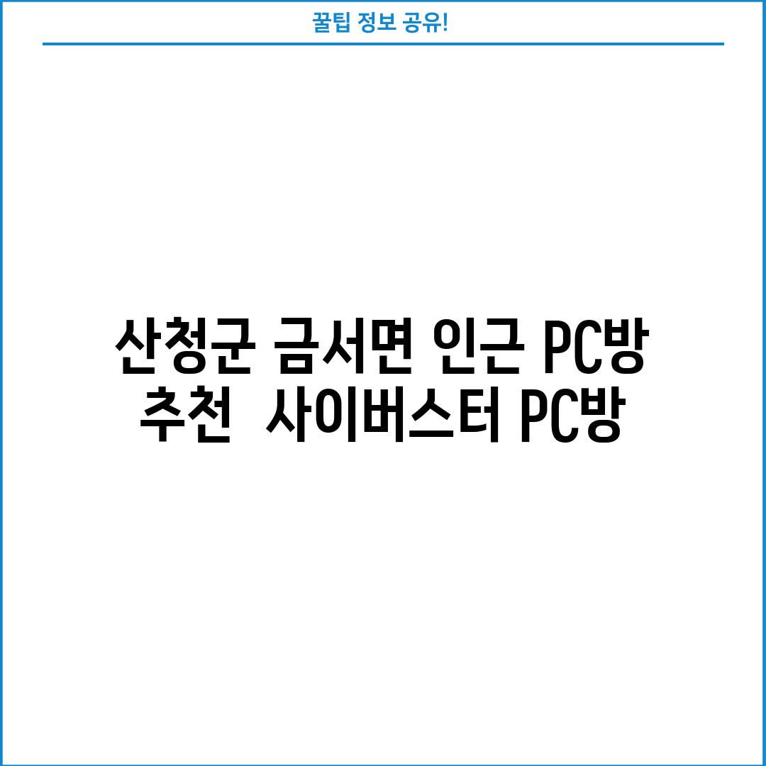 산청군 금서면 인근 PC방 추천:  사이버스터 PC방