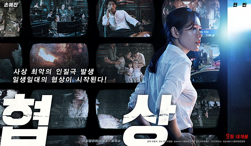  영화 협상 줄거리 결말 스포 내용 예고편 후기