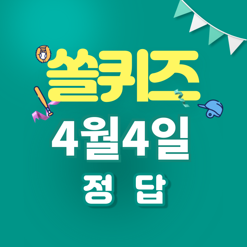 4월4일 쏠퀴즈 정답