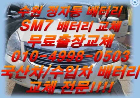  정자동밧데리 SM7배터리교체 무료출장교체_아트라스 TX80L_배터리몬스터_우리동네배터리 전문점