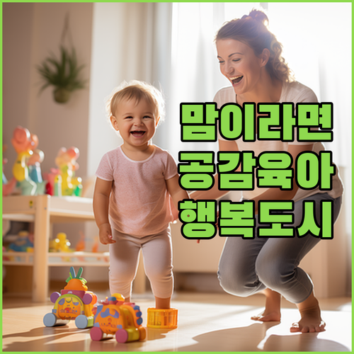 우리 아이 행복 도시 프로젝트 맘이라