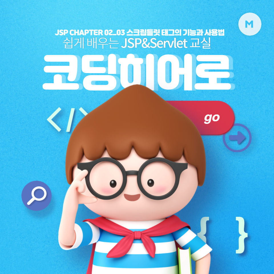 JSP CHAPTER 02_02_선언문 태그의 기능과 사용법