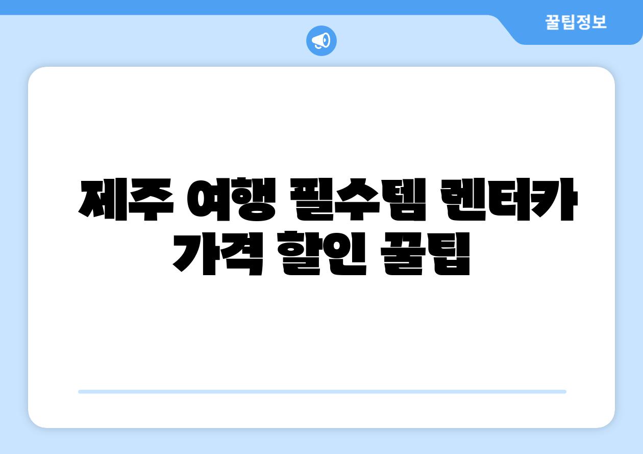  제주 여행 필수템 렌터카 가격 할인 꿀팁