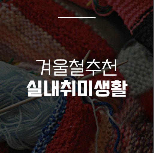 실내취미생활