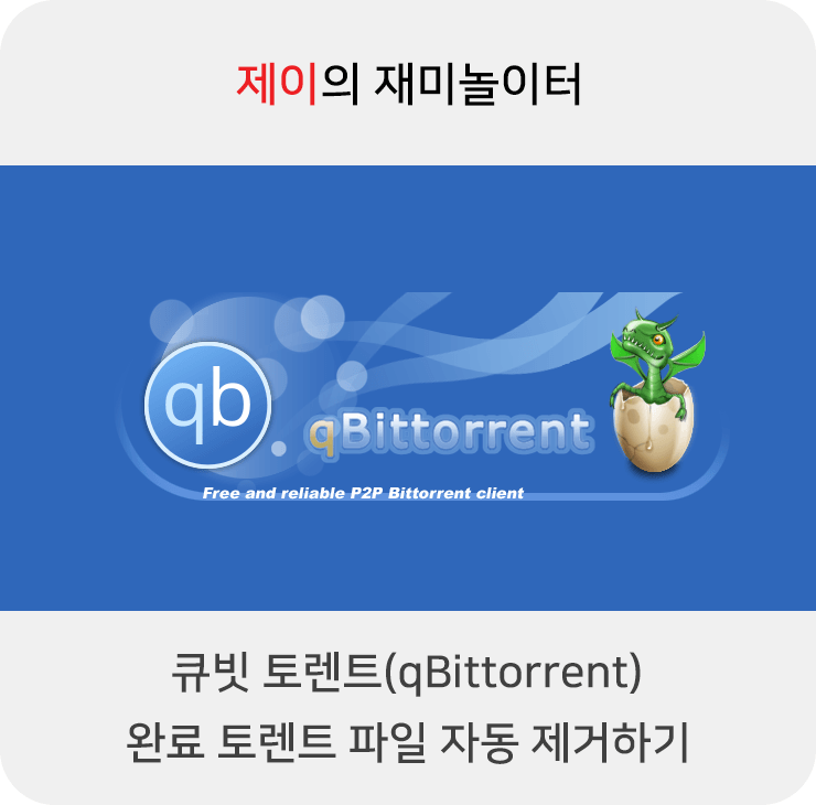  큐빗 토렌트 완료 토렌트 파일 자동 제거하기