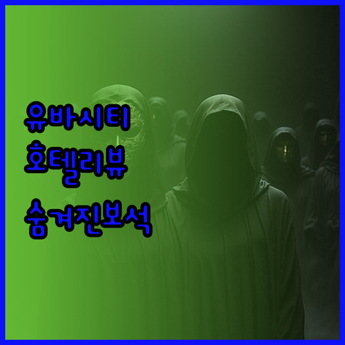 유바시티 호텔 리뷰 모음 숨겨진 보석