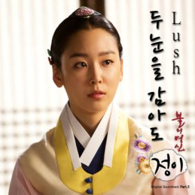  더러쉬 (The Lush) 두눈을 감아도 듣기/가사/앨범/유튜브/뮤비/반복재생/작곡작사