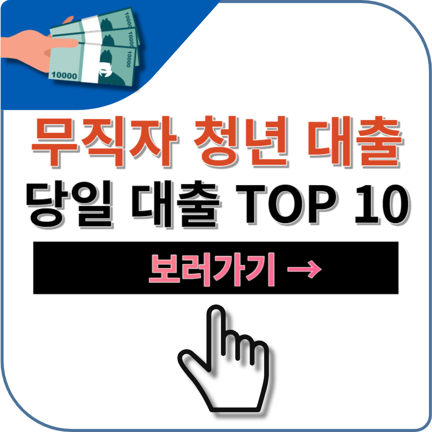 무직자 청년대출 상품 추천 TOP 10 + 당일대출&#44; 비대면&#44; 온라인&#44; 무직자 청년 지원 프로그램 추천