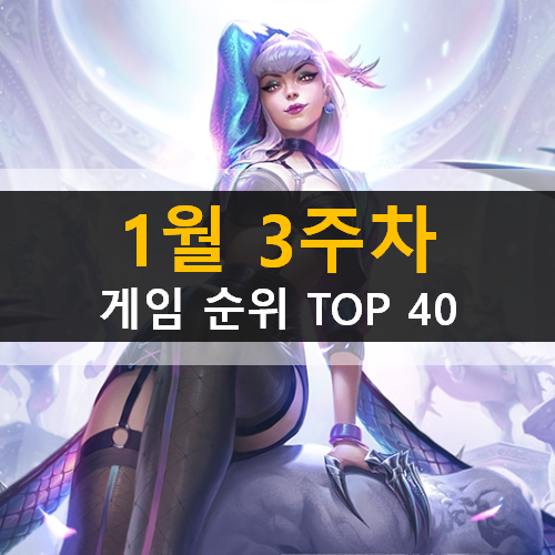  모바일 PC온라인 스팀 게임 순위 TOP 40 / 1월 3주차