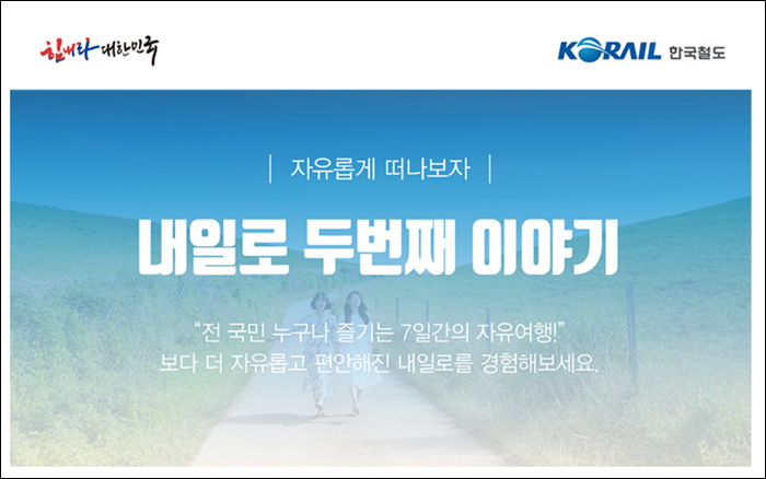  내일로 나이 및 가격, 혜택역까지 알아봅시다