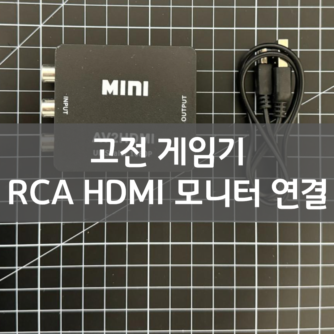 av 고전 고전 게임기 HDMI 모니터 연결하는 방법(AV to HDMI 변환기, 3RCA HDMI 연결)
