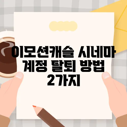 이모션캐슬 시네마 계정 탈퇴 방법 2가지