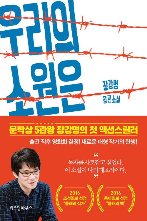  장강명 '우리의 소원은 전쟁'