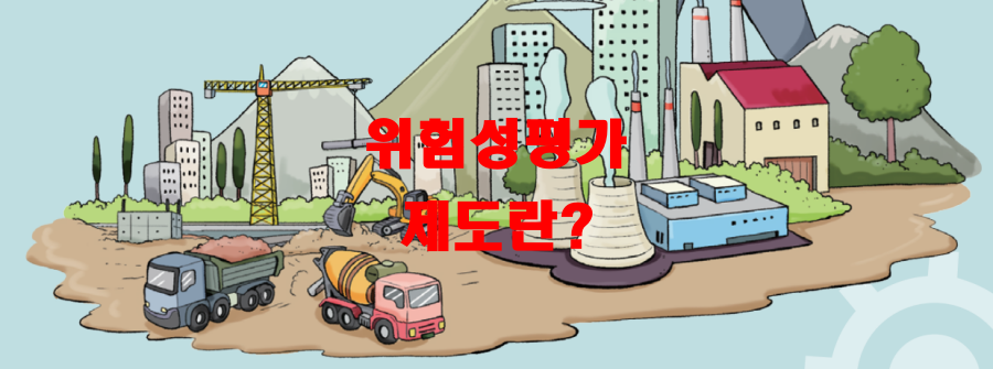  위험성평가 제도란?