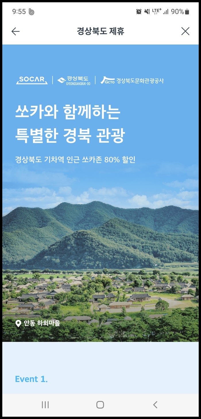 쏘카-경상북도-기차역-할인행사