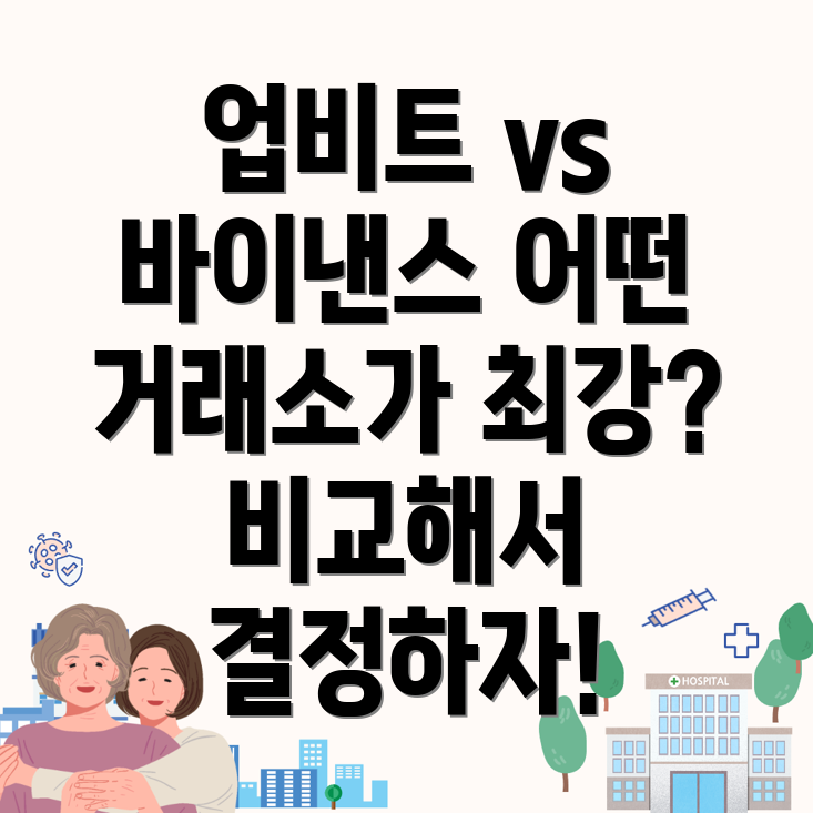 업비트 바이낸스 거래소 비교