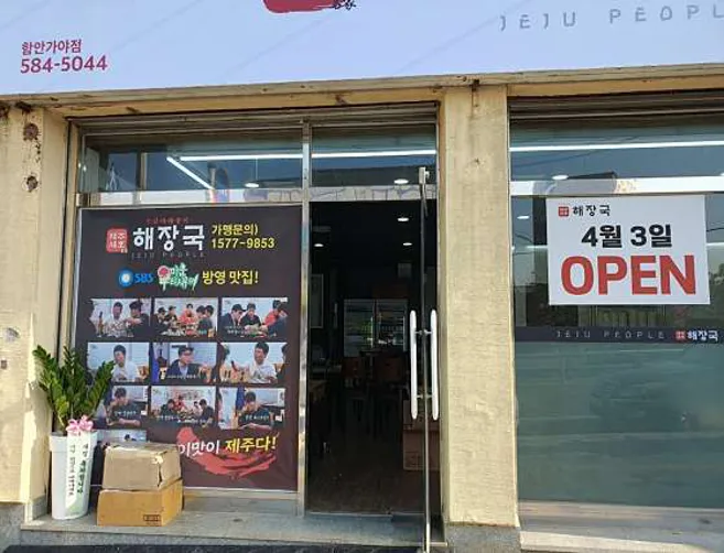 제주세호해장국 함안가야점