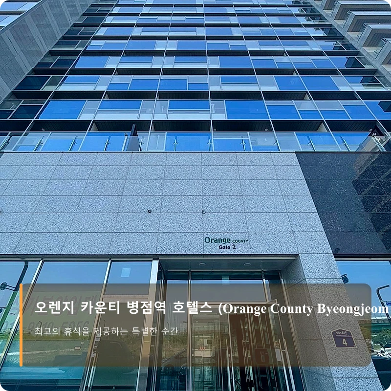 오렌지 카운티 병점역 호텔스 (Orange County Byeongjeom Station Hotels)_1