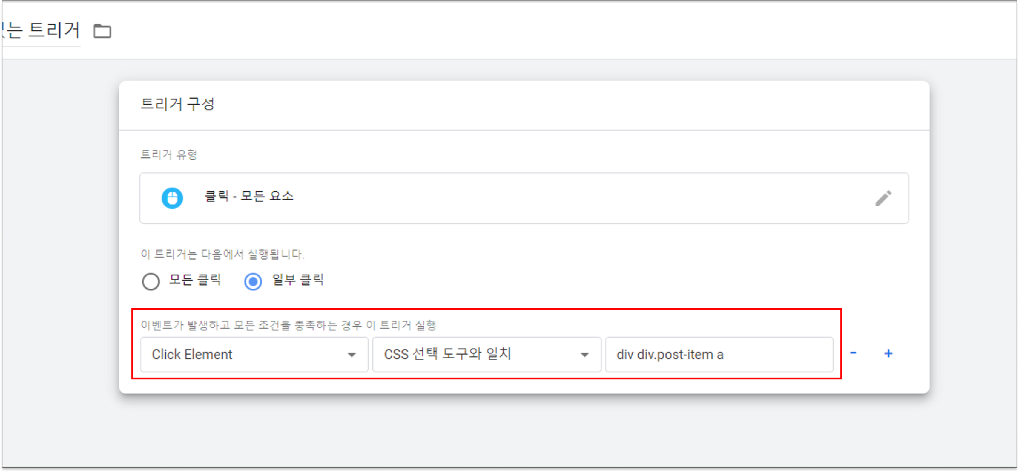 트리거 설정 화면