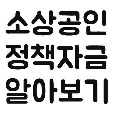  소상공인 정책자금 알아보기