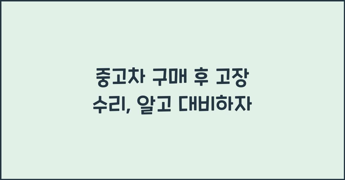 중고차 구매 후 고장 수리