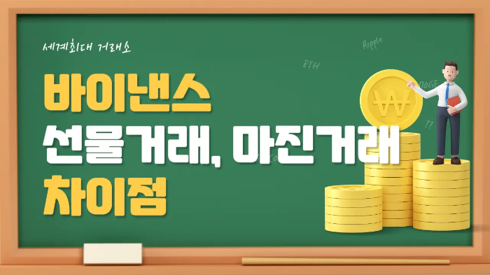  바이낸스 선물거래 마진거래 차이점은?