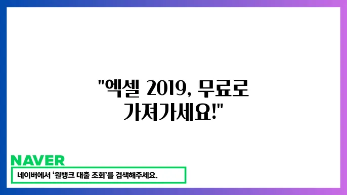 Microsoft Excel 2019의 주요 기능