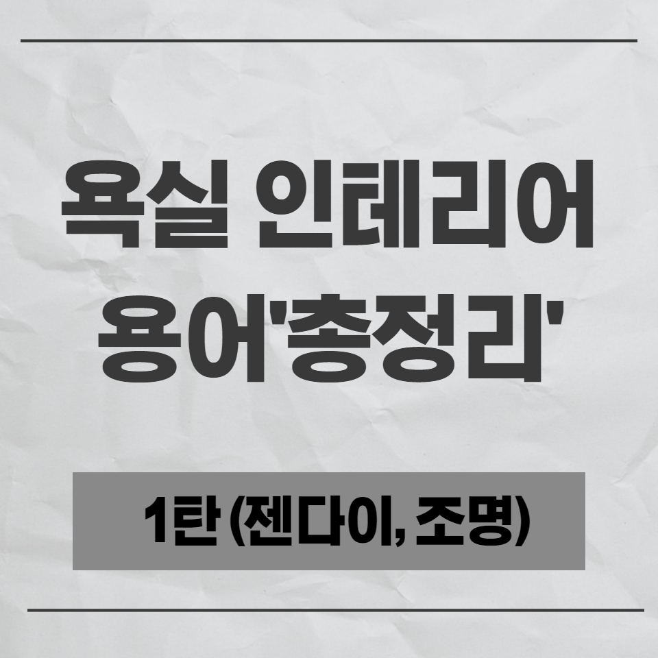  ubr 욕실 리모델링 방법 용어정리(읽기만해도 50만원은 절약) 1탄