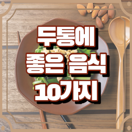 두통에 좋은 음식 10가지