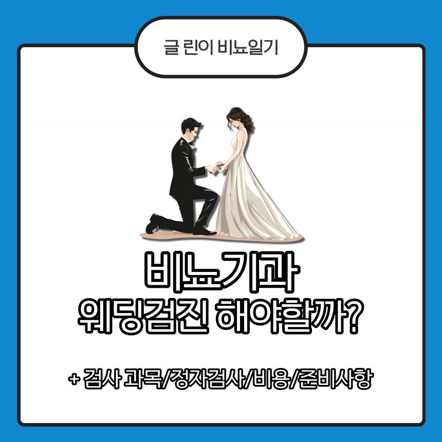  비뇨기과 웨딩검진 해야할까?