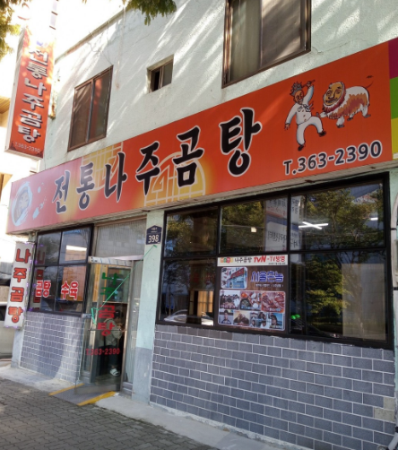 Jeontongnajugomtang 6