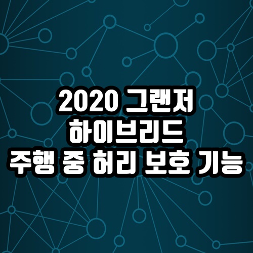  2020 그랜저 하이브리드 주행 중 허리 보호 기능 사용하기
