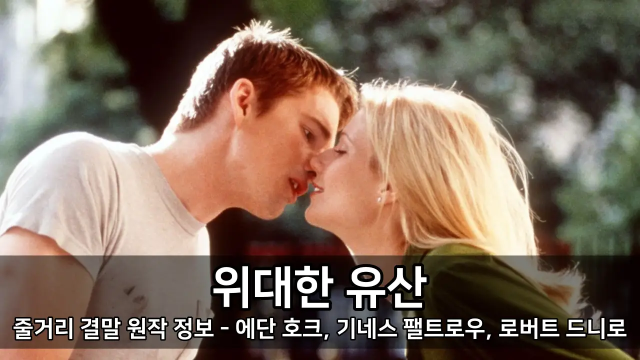 영화 위대한 유산 줄거리 결말 원작 정보 - 에단 호크, 기네스 팰트로우, 로버트 드니로