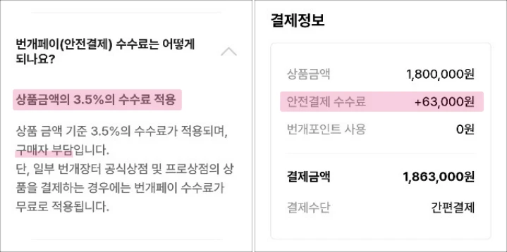 번개페이-안전결제-수수료