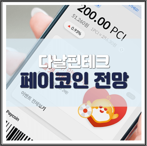  페이코인 전망은? (다날핀테크 지원소식에 하루 시세 2,500% 상승)