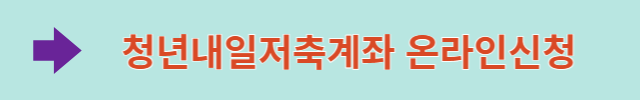  청년내일저축계좌 온라인신청