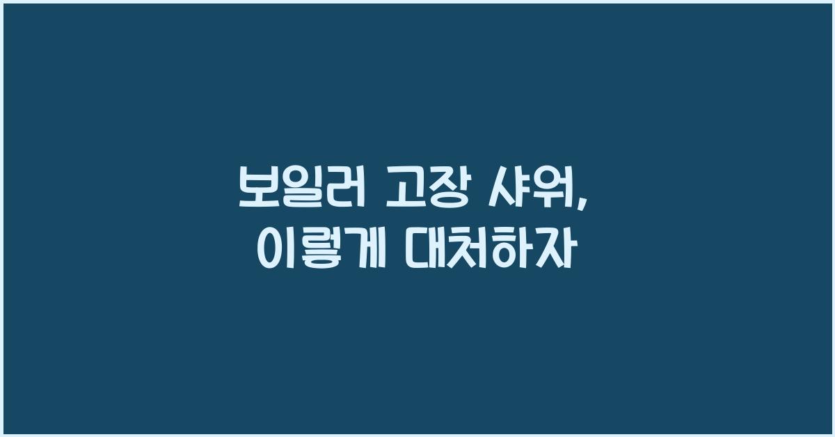 보일러 고장 샤워