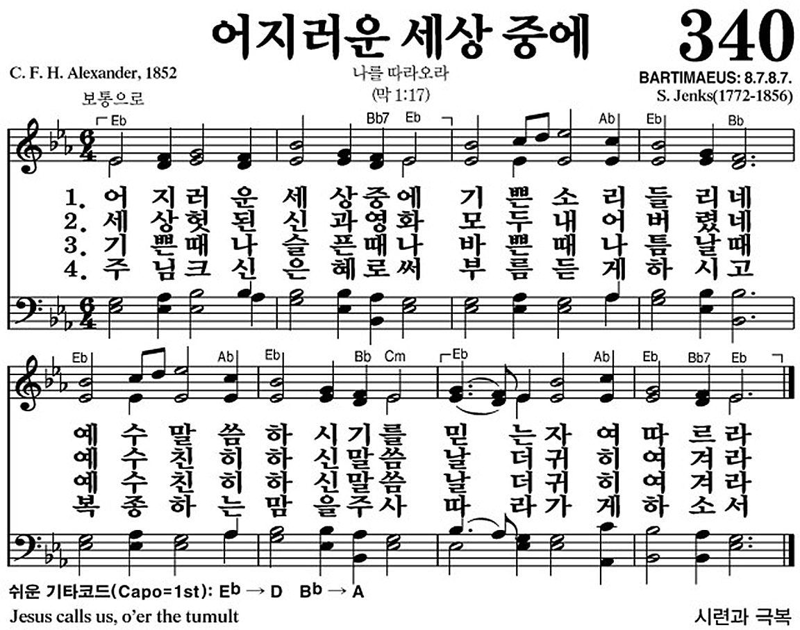 찬송가 340장 어지러운 세상 중에 #가사/악보 JPG/PDF/PPT