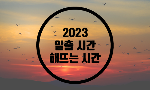  2023 일출시간/2023 새해 일출 시간/2023 해뜨는시간